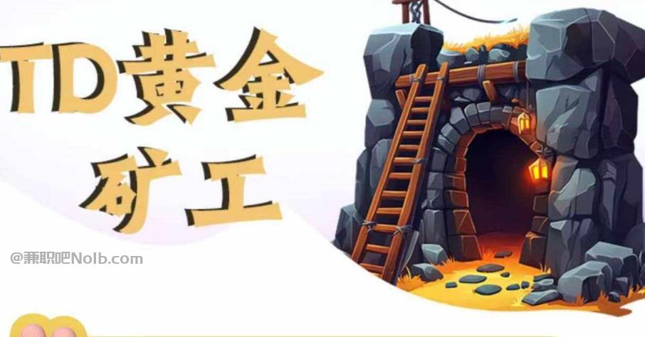 延安首码网赚项目:TD黄金矿工赚钱是真的吗?